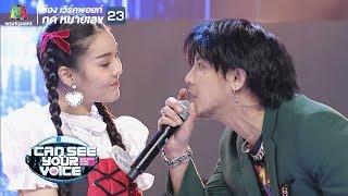 เจ็บที่ต้องรู้ - The Mousses Feat.สายป่าน | I Can See Your Voice -TH