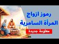 احد السامرية ازواج المرأة السامرية رموز ازواج المرأة السامرية حد السامرية خالة ام صليب