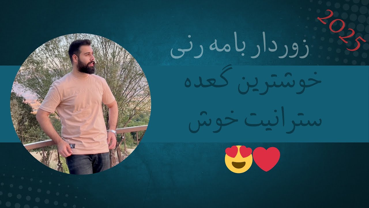 Zordar Bamarni full Gada 2025 زوردار بامه رنی گعده کامل  سترانیت جدید