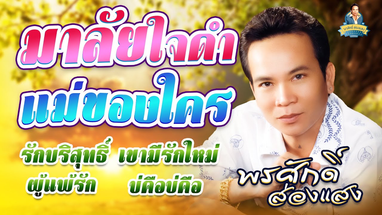 มาลัยใจดำ แม่ของใคร รักบริสุทธิ์ เขามีรักใหม่ l พรศักดิ์ ส่องแสง