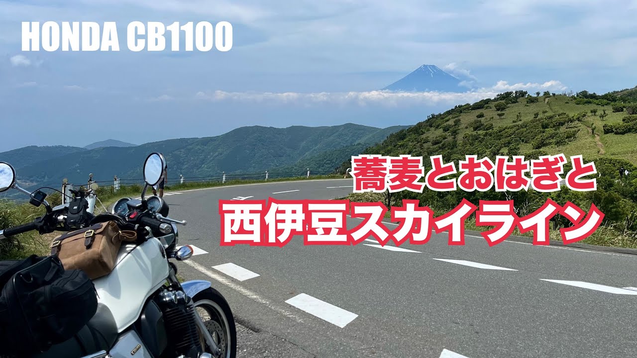 【西伊豆スカイライン】/cb1100で蕎麦とおはぎの伊豆ツーリング