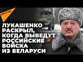 «Будут здесь столько, сколько надо» - Лукашенко о выводе российских войск из Беларуси
