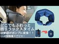 「どこでも首リラックスタイム」収納袋がポンプに変身！ 超軽量エアーピロー