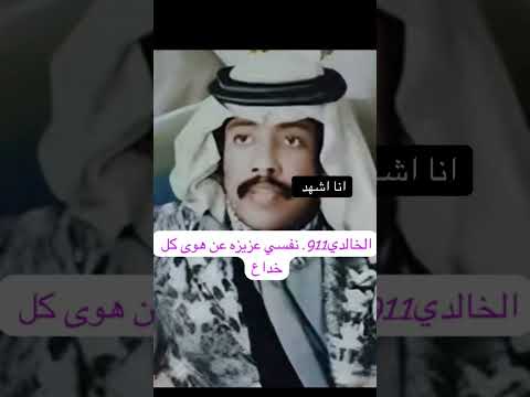 فهد بن سعيد فهد بن سعيد نفسي عزيزه عن هوى كل خداع 2