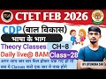 CTET CDP (बाल विकास) CH-8 | भाषा के भाग | CTET FEB 2026 By Jitendra Sir