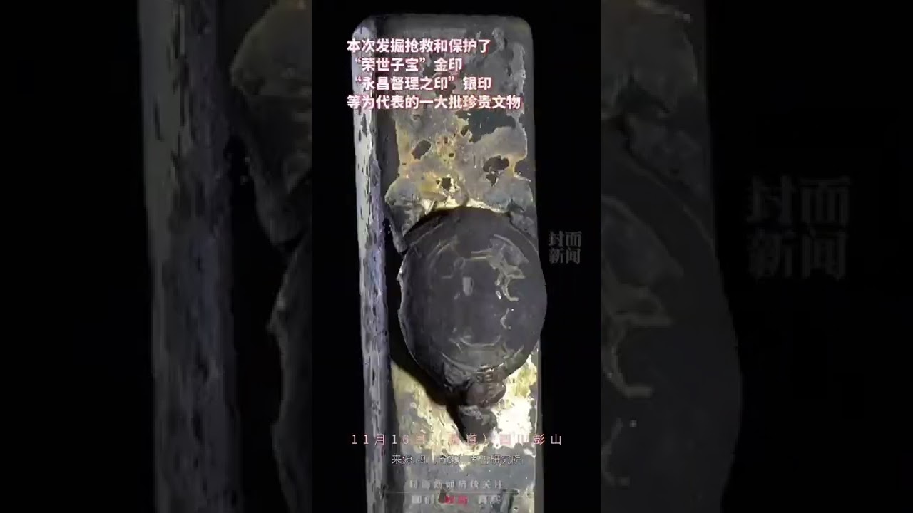 四川彭山江口明末战场遗址又有新发现，出土“荣世子宝”金印