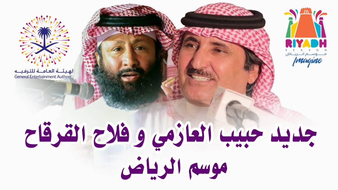 طاروق لحن جديد حبيب العازمي و فلاح القرقاح محاورات موسم الرياض 20 / 4 / 1443