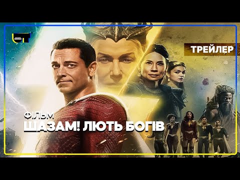 Шазам! Лють Богів 🎬 Український трейлер #2 (2023)