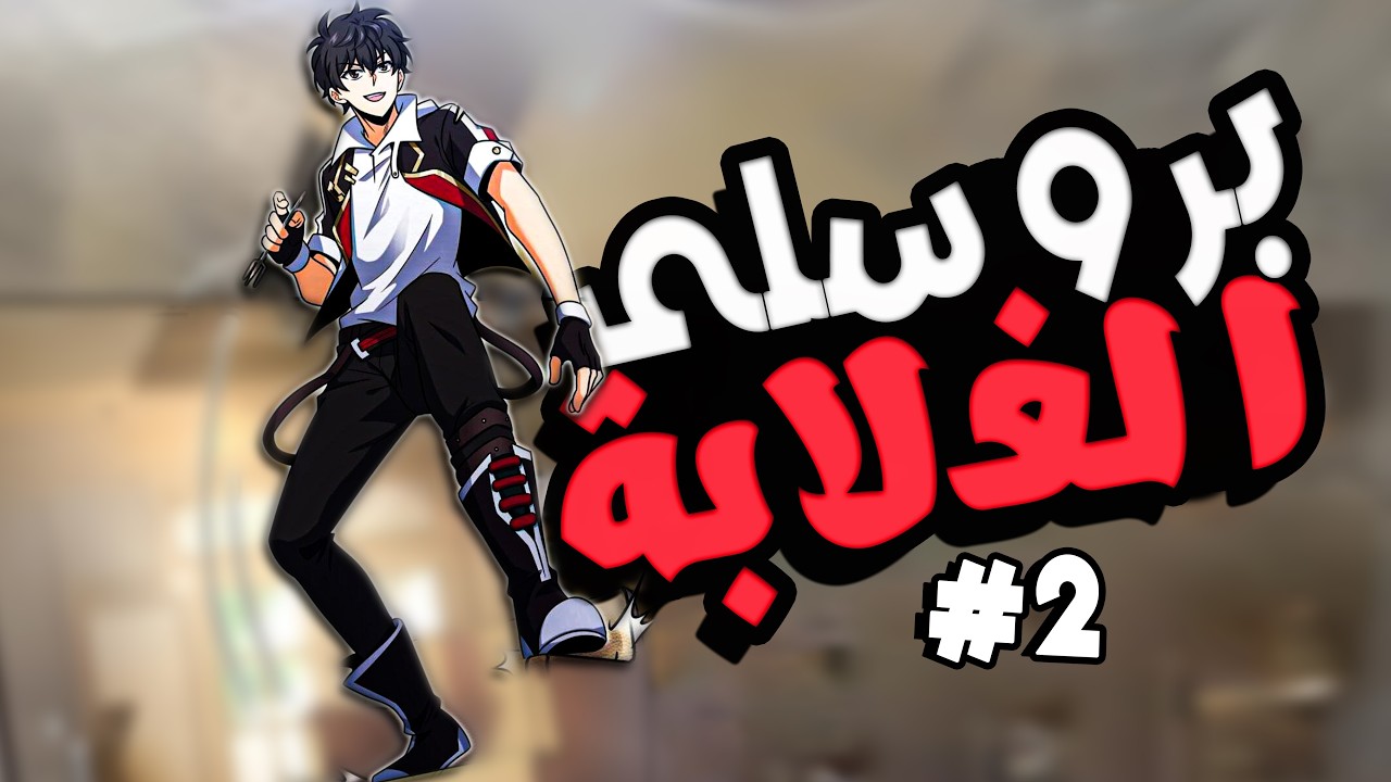 حكاية المستفز الشيطاني الموسم الثاني كامل | spear me, great lord