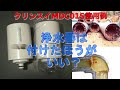 浄水器は付けたほうがいい？三菱ｹﾐｶﾙｸﾘﾝｽｲ ﾌｨﾙﾀｰ使用経過 MDC01S