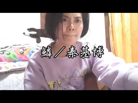 [22歳弾き語り]秦基博-鱗