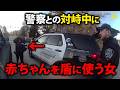 盗難車追跡から緊迫の対峙、逮捕後の車内捜索まで。子どもを乗せたまま警察の命令を拒み続けた母親の一部始終