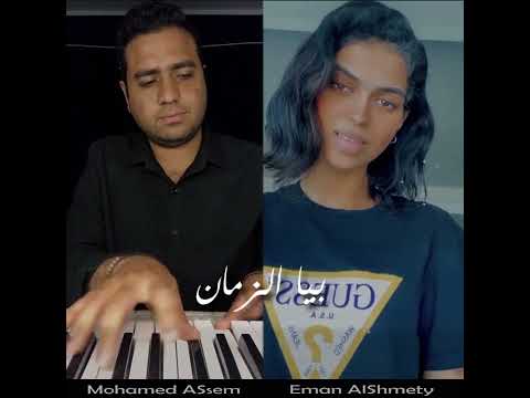 كنت روحي لما كان جوايه روح كده ايمان الشميطي بيانو محمد عاصم شيرين