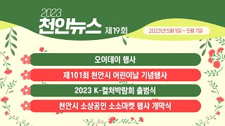 2023년 제19회 천안뉴스