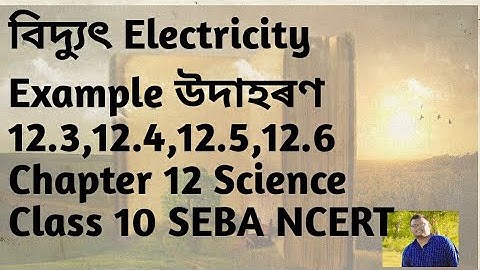 বিদ্যুৎ Electricity || Example উদাহৰণ 12.3,12.4,12.5,12.6 || Chapter 12 Science Class 10 SEBA NCERT
