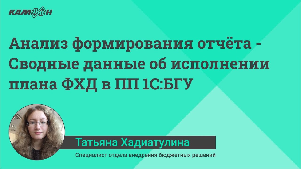 Анализ формирования отчёта - Сводные данные об исполнении плана ФХД в ПП 1С:БГУ