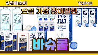 바슈롬 추천 판매순위 Top10 || 가격 평점 후기 비교