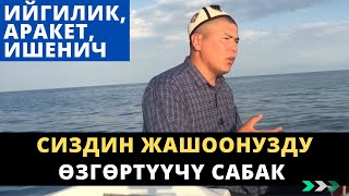 СИЗДИН ЖАШООНУЗДУ ӨЗГӨРТҮҮЧҮ САБАК | ИЙГИЛИК, АРАКЕТ ИШЕНИЧ | Мухаммад Бекмин