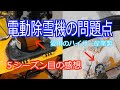 電動除雪機の問題点　愛用のハイガー産業製（個人的感想）