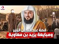 الشيخ محمد العريفي قصة عبد الله بن الزبير ومبايعة يزيد ابن معاوية احداث ستسمعها لاول مرة 