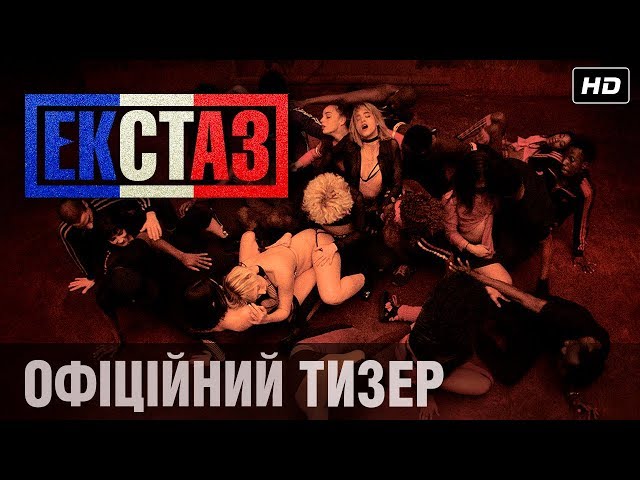 Watch film Climax | ЕКСТАЗ Тизер-трейлер (укр.)