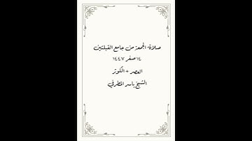 صلاة الجمعة من جامع القبلتين ١٤ صفر ١٤٤٧ سورة  + سورة الكوثر الشيخ ياسر المطرفي