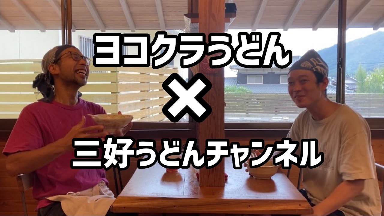 高松市鬼無町の老舗ヨコクラうどんさんと対談！