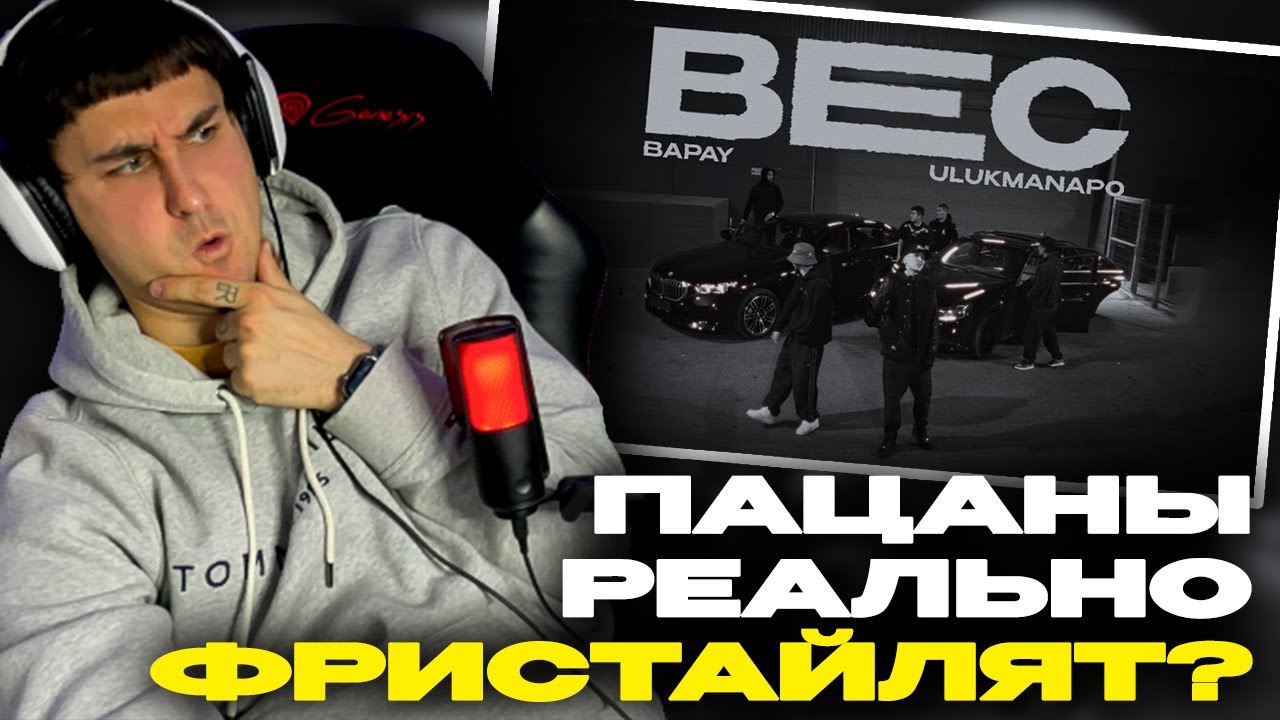 BAPAY & Ulukmanapo - Вес смотрит Денис Укей. Реакция на песню