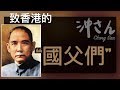 〔Eng/Chi Sub〕第十集：致香港的國父們｜Ep10: To the Fathers of Nation in Hong Kong｜沖出黎講