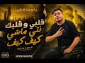 Yacin Sghir GALBI W GALBEK MACHI KIF KIF اوموا عييطيلي 