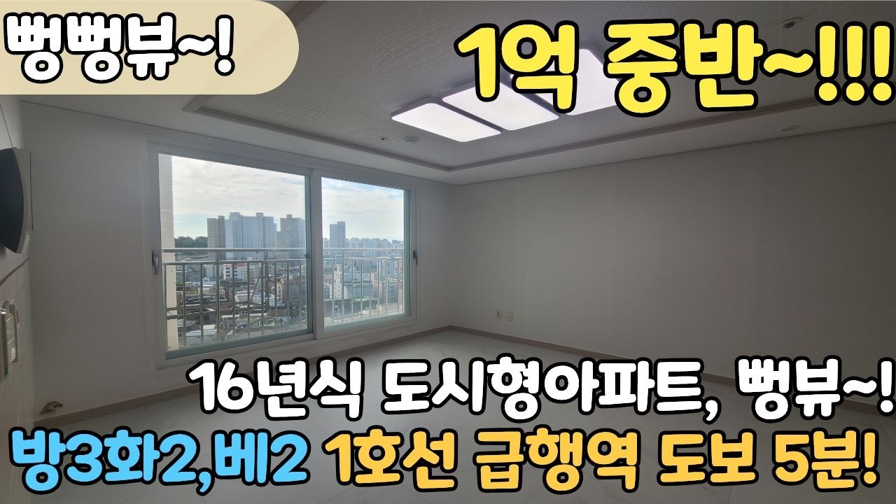 ✨16년식 도시형아파트✨ 막힘없어서 개방감 좋아요! 방3화2, 제물포역 단 5분!초역세권 현장 구경오세요[6-1222]