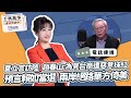 &#39;23.12.15【觀點│千秋萬事】夏立言訪陸 趙春山：為見台商遭惡意抹紅｜預言賴如當選 兩岸絕路單方倚美｜@bccnewsradio​