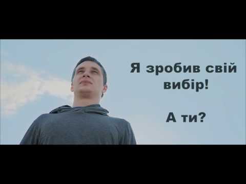 Зроби свій вибір!