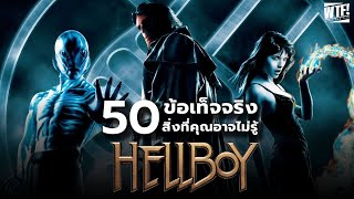 50 สิ่งที่คุณอาจไม่เคยรู้มาก่อนใน Hellboy ฉบับ Guillermo Del Toro (รวมคลิป)