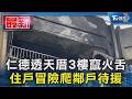 仁德透天厝3樓竄火舌 住戶冒險爬鄰戶待援｜TVBS新聞 @TVBSNEWS01