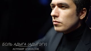 Смотреть клип Астемир Апанасов - Боль Адыга