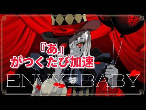 『あ』がつくたびに加速する エンヴィーベイビー