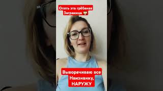 Выворачивает Всё Наизнанку. Опять Эта Грёбаная Заграница 🙈 #италия #заграница #любовь #психология