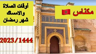 🔥حصة أوقات الصلاة لشهر رمضان/أبريل 1444\2023 بمدينة مكناس 🇲🇦