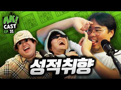 '김원식 2부' - [AK! CAST-EP.31 PART II]