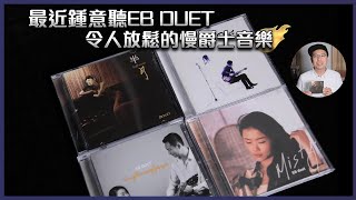 [毒海浮沉]最近鍾意聽EB DUET 令人放鬆的慢爵士音樂 ｜CD｜2022-04-01