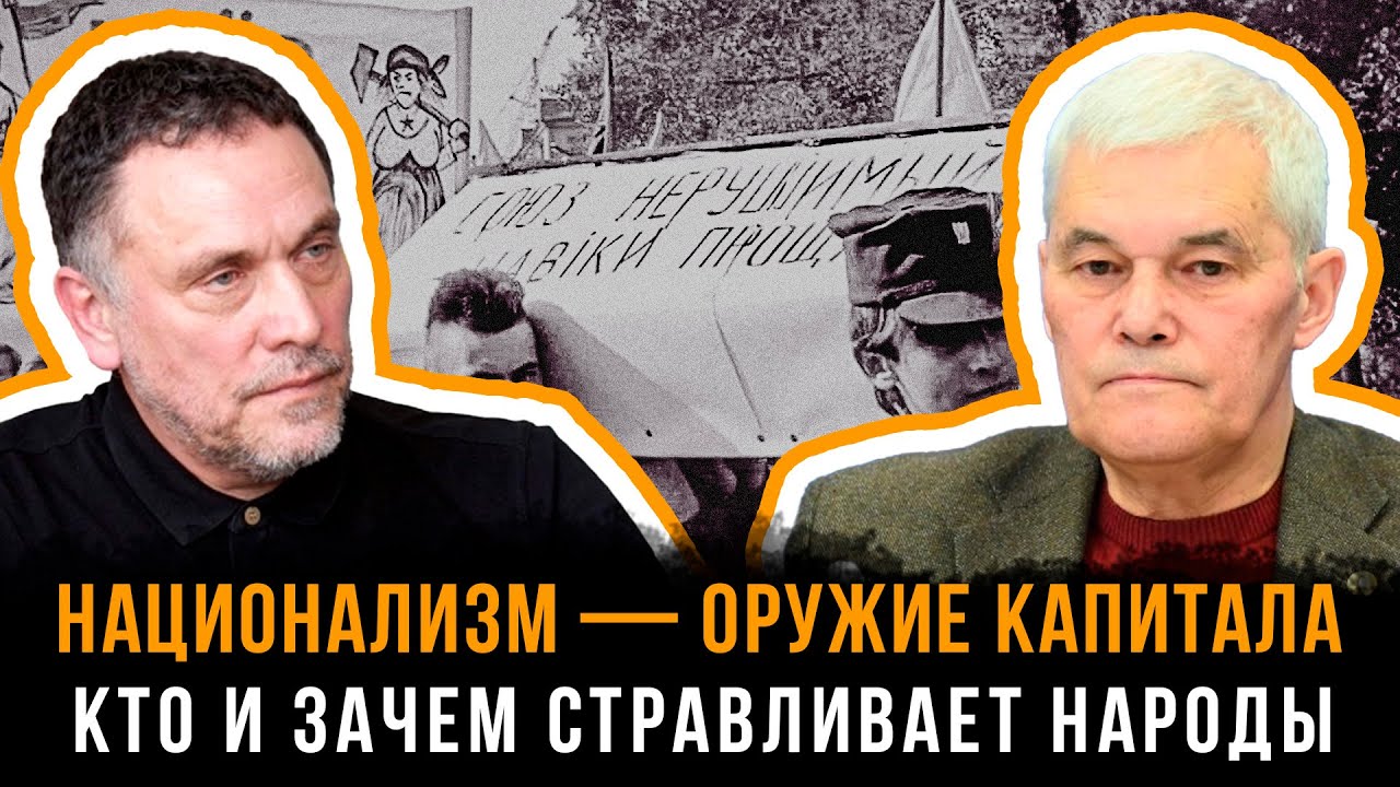 Константин Сивков и Максим Шевченко | НАЦИОНАЛИЗМ — ОРУЖИЕ КАПИТАЛА: Кто и зачем стравливает народы