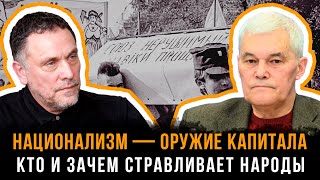 картинка: Константин Сивков и Максим Шевченко | НАЦИОНАЛИЗМ — ОРУЖИЕ КАПИТАЛА: Кто и зачем стравливает народы
