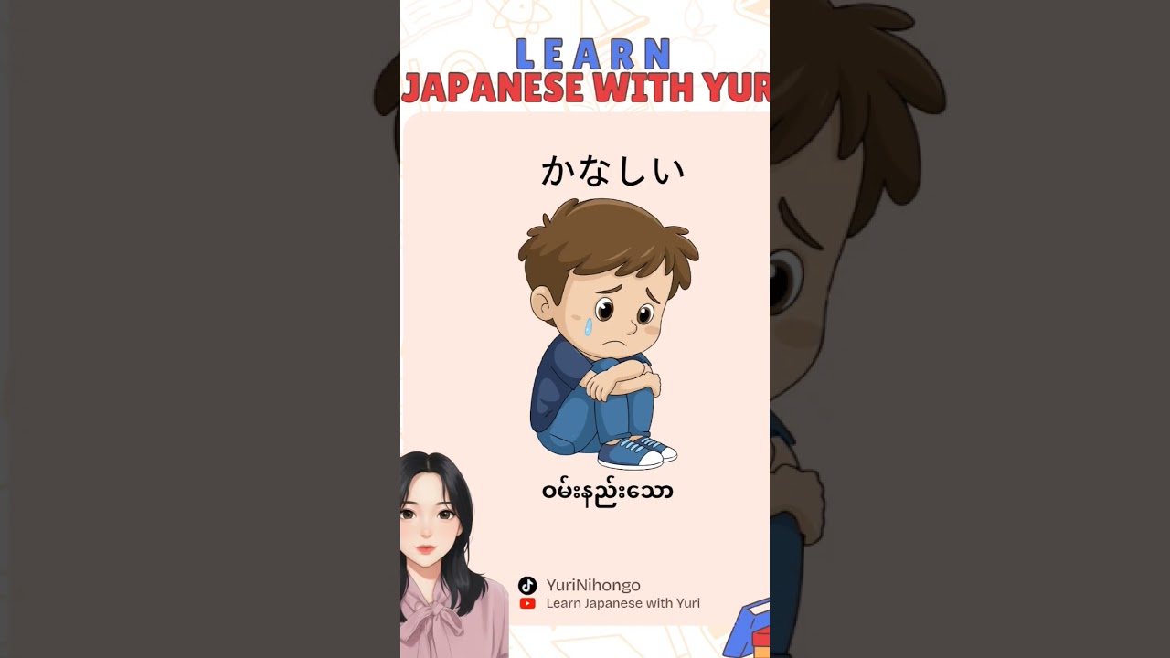Negative Feeling များ ဂျပန်လိုမှတ်ရအောင် #n3 #japaneselanguage #speaking #listening #vocabulary