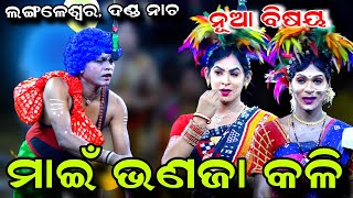    Main Bhanaja Kali  Langaleswar Danda Nacha  Viral Song  Danda Nacha  Ganjam
