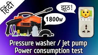 Pressure washer Jet pump Clif max 1800w power consumption test | Best for AC service [Hindi] screenshot 5