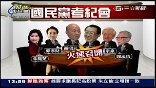 12302014 前進新台灣 頂新2億元案峰迴路轉 65億聯貸案銀行團拒展延! 門神挺 馬怒告求償千萬 蔡正元預告 驚爆KMT與頂新關係 今縮手啥壓力 醫療鑑定共識 扁保外就醫有望