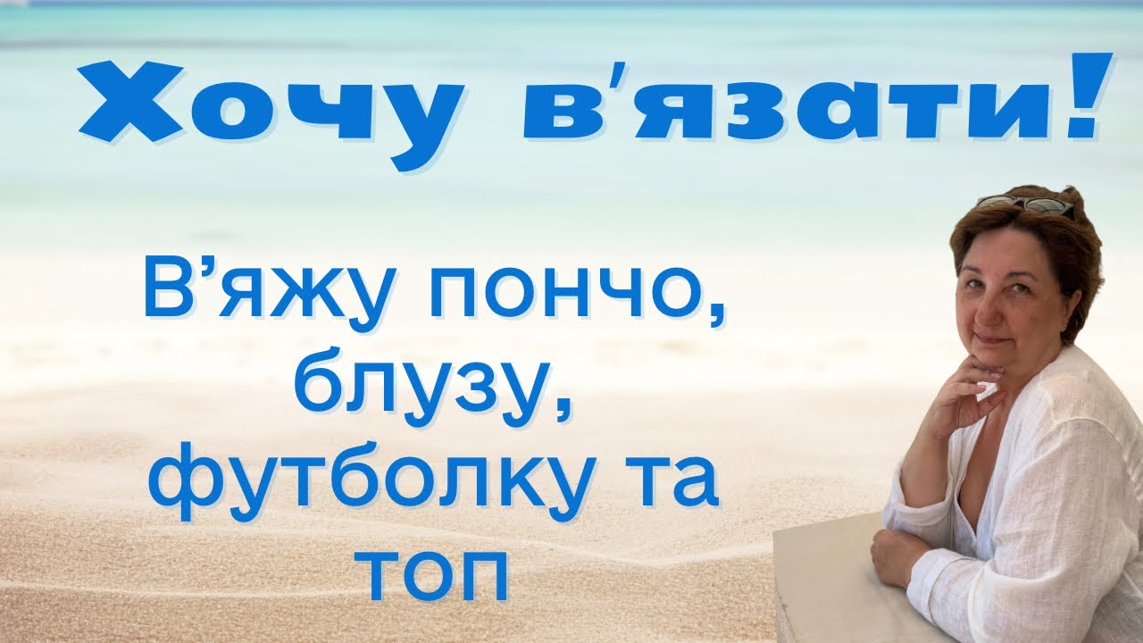 Натхнення вʼязати повернулось! На спицях одночасно 4 плечових вироби - пончо, блуза, футболка та топ