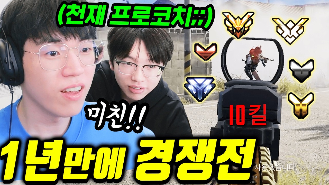 실제 배틀그라운드 프로 코치를 옆에 두고 경쟁전 배치를 본다면?? 이게 게임이구나;;