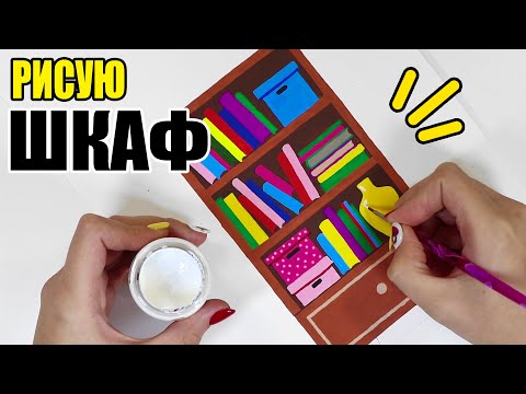 Рисую ШКАФ ! Как нарисовать интерьер 🌟 Уроки рисования с Анной Оськиной!